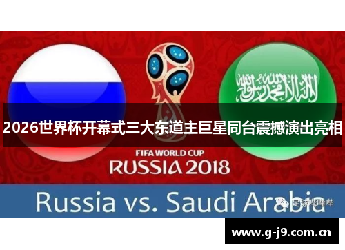 2026世界杯开幕式三大东道主巨星同台震撼演出亮相 2026世界杯开幕式三大东道主巨星同台震撼演出亮相