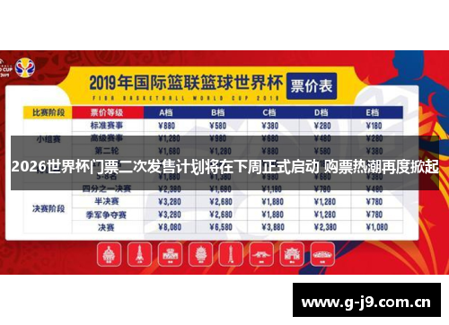 2026世界杯门票二次发售计划将在下周正式启动 购票热潮再度掀起 2026世界杯门票二次发售计划将在下周正式启动 购票热潮再度掀起