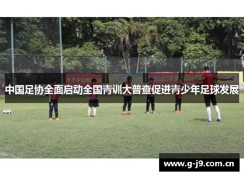 中国足协全面启动全国青训大普查促进青少年足球发展