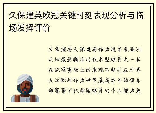 久保建英欧冠关键时刻表现分析与临场发挥评价