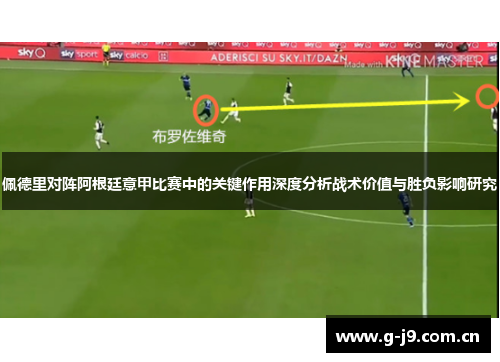 佩德里对阵阿根廷意甲比赛中的关键作用深度分析战术价值与胜负影响研究