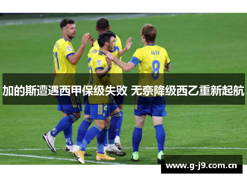 加的斯遭遇西甲保级失败 无奈降级西乙重新起航