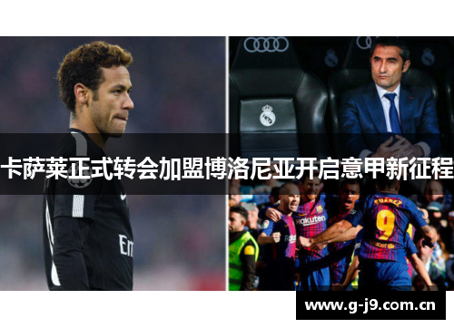 卡萨莱正式转会加盟博洛尼亚开启意甲新征程