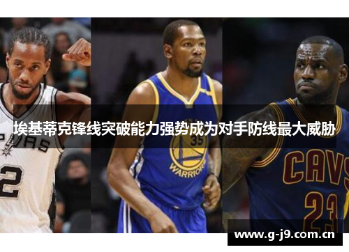 埃基蒂克锋线突破能力强势成为对手防线最大威胁