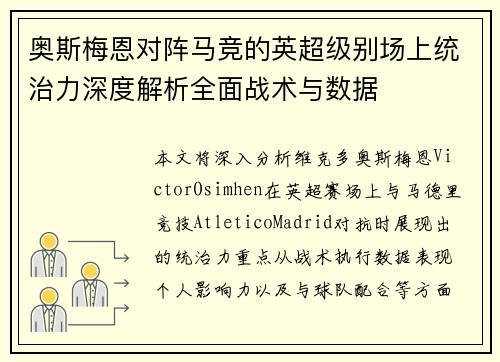 奥斯梅恩对阵马竞的英超级别场上统治力深度解析全面战术与数据