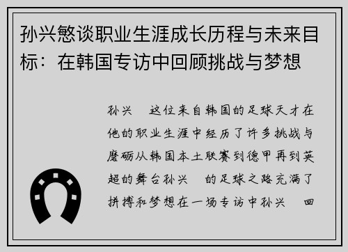 孙兴慜谈职业生涯成长历程与未来目标:在韩国专访中回顾挑战与梦想 孙兴慜谈职业生涯成长历程与未来目标:在韩国专访中回顾挑战与梦想