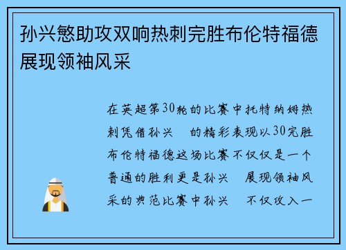 孙兴慜助攻双响热刺完胜布伦特福德展现领袖风采 孙兴慜助攻双响热刺完胜布伦特福德展现领袖风采