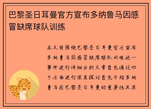 巴黎圣日耳曼官方宣布多纳鲁马因感冒缺席球队训练 巴黎圣日耳曼官方宣布多纳鲁马因感冒缺席球队训练