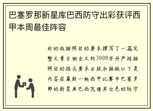 巴塞罗那新星库巴西防守出彩获评西甲本周最佳阵容 巴塞罗那新星库巴西防守出彩获评西甲本周最佳阵容