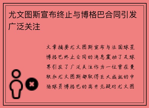 尤文图斯宣布终止与博格巴合同引发广泛关注