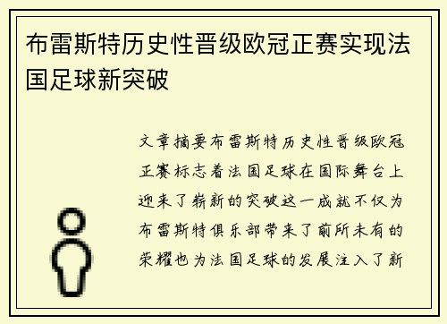 布雷斯特历史性晋级欧冠正赛实现法国足球新突破 布雷斯特历史性晋级欧冠正赛实现法国足球新突破