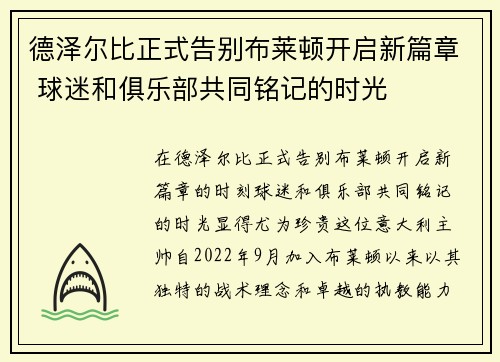 德泽尔比正式告别布莱顿开启新篇章 球迷和俱乐部共同铭记的时光