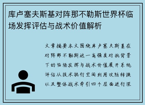 库卢塞夫斯基对阵那不勒斯世界杯临场发挥评估与战术价值解析