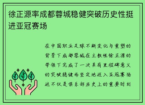 徐正源率成都蓉城稳健突破历史性挺进亚冠赛场