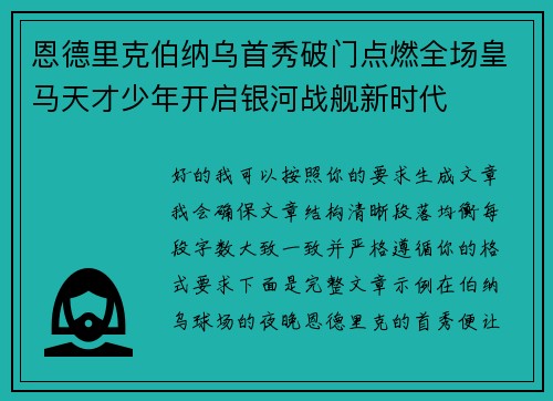 恩德里克伯纳乌首秀破门点燃全场皇马天才少年开启银河战舰新时代