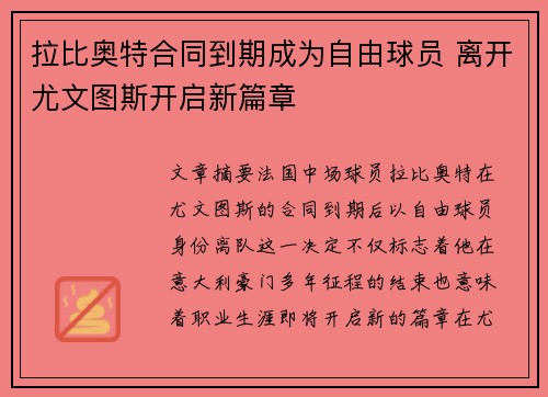 拉比奥特合同到期成为自由球员 离开尤文图斯开启新篇章