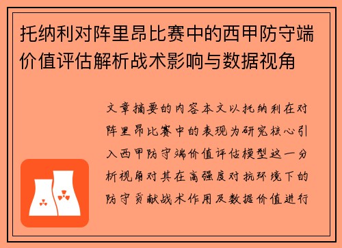 托纳利对阵里昂比赛中的西甲防守端价值评估解析战术影响与数据视角
