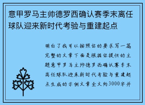 意甲罗马主帅德罗西确认赛季末离任球队迎来新时代考验与重建起点