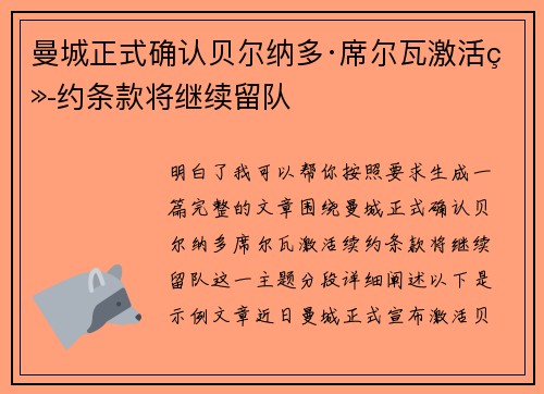 曼城正式确认贝尔纳多·席尔瓦激活续约条款将继续留队