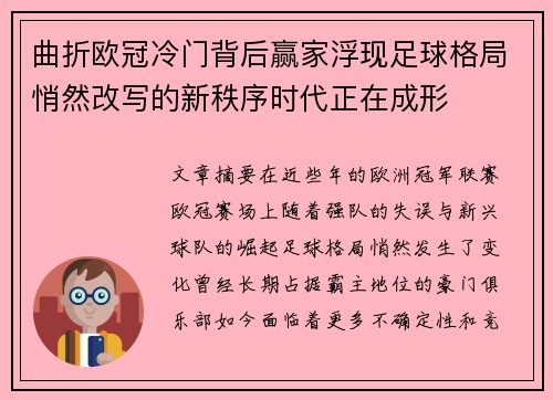 曲折欧冠冷门背后赢家浮现足球格局悄然改写的新秩序时代正在成形 曲折欧冠冷门背后赢家浮现足球格局悄然改写的新秩序时代正在成形
