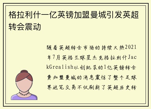 格拉利什一亿英镑加盟曼城引发英超转会震动