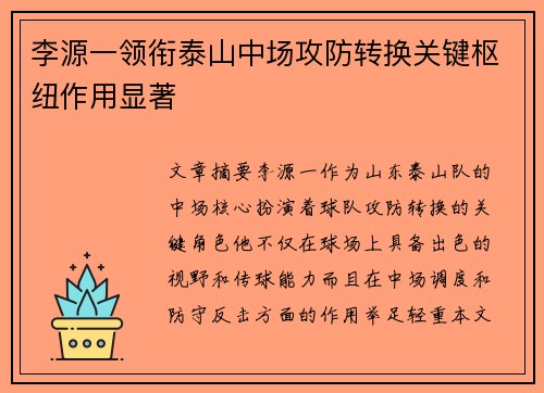 李源一领衔泰山中场攻防转换关键枢纽作用显著