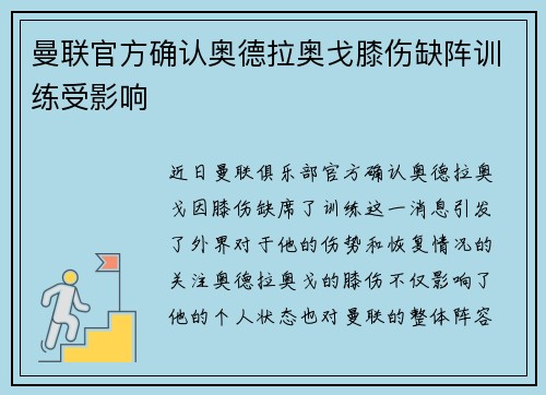 曼联官方确认奥德拉奥戈膝伤缺阵训练受影响 曼联官方确认奥德拉奥戈膝伤缺阵训练受影响