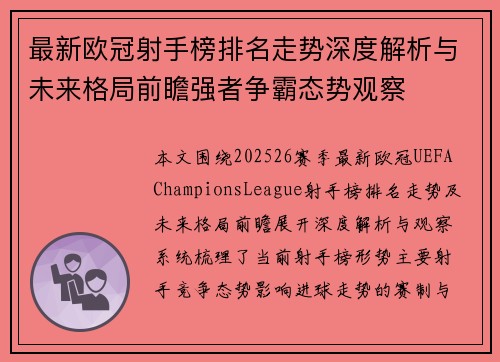 最新欧冠射手榜排名走势深度解析与未来格局前瞻强者争霸态势观察 最新欧冠射手榜排名走势深度解析与未来格局前瞻强者争霸态势观察