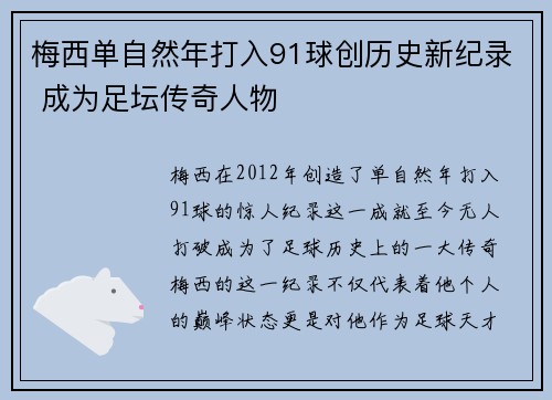 梅西单自然年打入91球创历史新纪录 成为足坛传奇人物