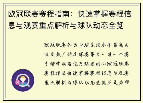 欧冠联赛赛程指南：快速掌握赛程信息与观赛重点解析与球队动态全览