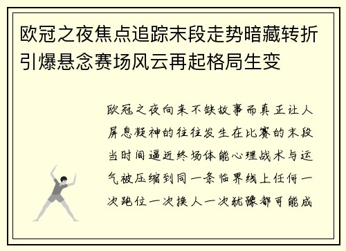 欧冠之夜焦点追踪末段走势暗藏转折引爆悬念赛场风云再起格局生变