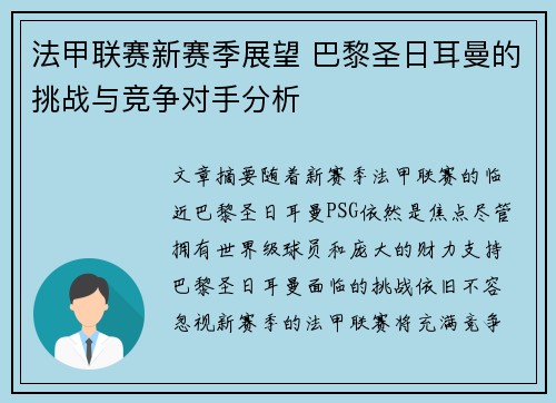 法甲联赛新赛季展望 巴黎圣日耳曼的挑战与竞争对手分析