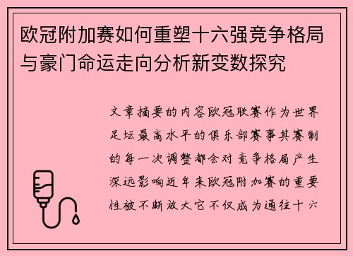 欧冠附加赛如何重塑十六强竞争格局与豪门命运走向分析新变数探究