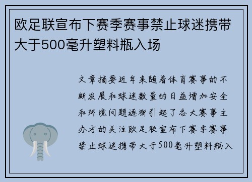 欧足联宣布下赛季赛事禁止球迷携带大于500毫升塑料瓶入场 欧足联宣布下赛季赛事禁止球迷携带大于500毫升塑料瓶入场