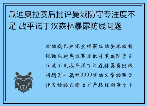 瓜迪奥拉赛后批评曼城防守专注度不足 战平诺丁汉森林暴露防线问题 瓜迪奥拉赛后批评曼城防守专注度不足 战平诺丁汉森林暴露防线问题