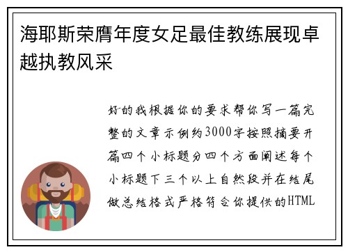 海耶斯荣膺年度女足最佳教练展现卓越执教风采 海耶斯荣膺年度女足最佳教练展现卓越执教风采