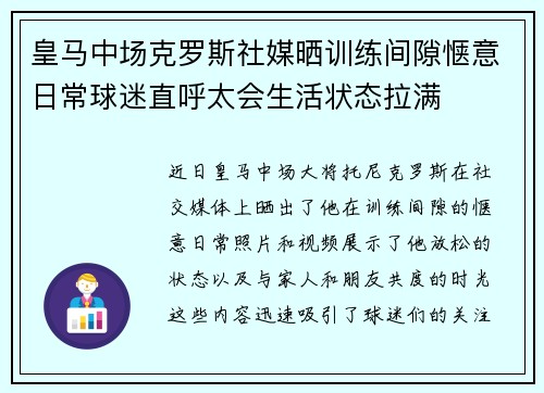 皇马中场克罗斯社媒晒训练间隙惬意日常球迷直呼太会生活状态拉满