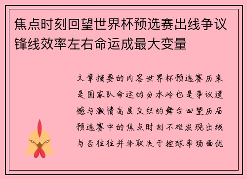 焦点时刻回望世界杯预选赛出线争议锋线效率左右命运成最大变量