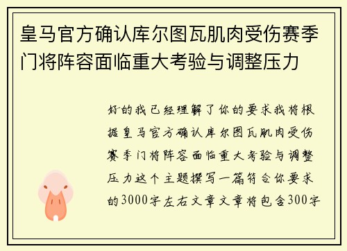 皇马官方确认库尔图瓦肌肉受伤赛季门将阵容面临重大考验与调整压力