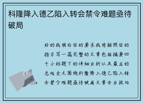 科隆降入德乙陷入转会禁令难题亟待破局