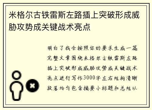 米格尔古铁雷斯左路插上突破形成威胁攻势成关键战术亮点