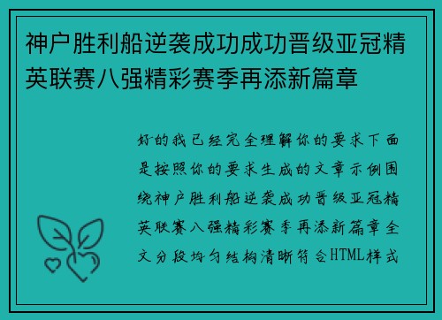 神户胜利船逆袭成功成功晋级亚冠精英联赛八强精彩赛季再添新篇章