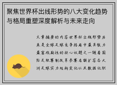 聚焦世界杯出线形势的八大变化趋势与格局重塑深度解析与未来走向