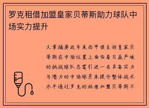 罗克租借加盟皇家贝蒂斯助力球队中场实力提升