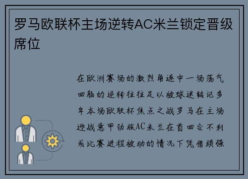 罗马欧联杯主场逆转AC米兰锁定晋级席位 罗马欧联杯主场逆转AC米兰锁定晋级席位