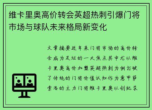 维卡里奥高价转会英超热刺引爆门将市场与球队未来格局新变化