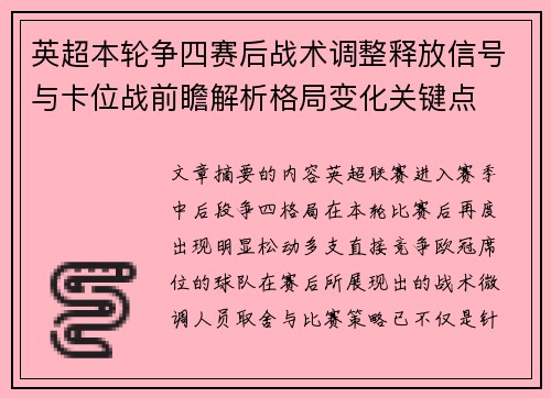 英超本轮争四赛后战术调整释放信号与卡位战前瞻解析格局变化关键点