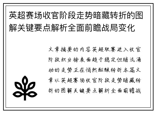 英超赛场收官阶段走势暗藏转折的图解关键要点解析全面前瞻战局变化