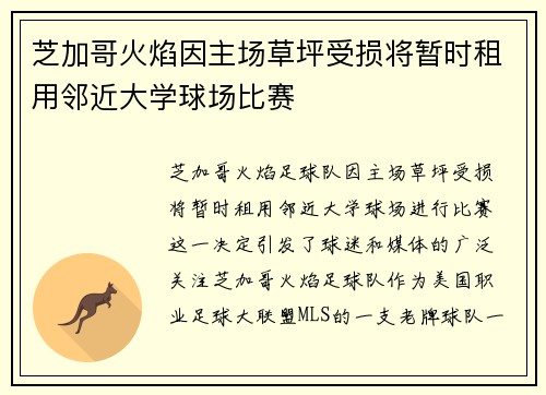 芝加哥火焰因主场草坪受损将暂时租用邻近大学球场比赛