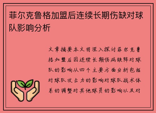菲尔克鲁格加盟后连续长期伤缺对球队影响分析 菲尔克鲁格加盟后连续长期伤缺对球队影响分析